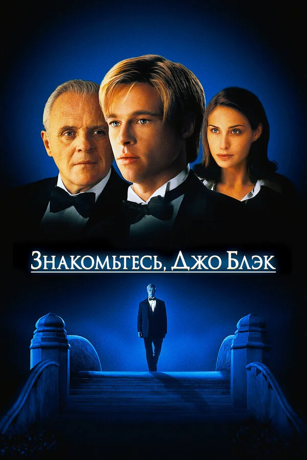 Знакомьтесь, Джо Блэк сериал 1998 смотреть онлайн бесплатно в хорошем качестве HD